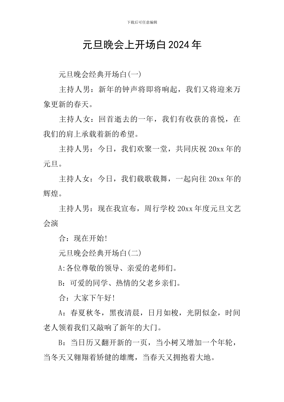 元旦晚会上开场白2024年_第1页