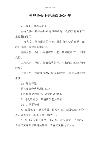 元旦晚会上开场白2024年