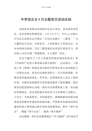 中学党总支4月主题党日活动总结