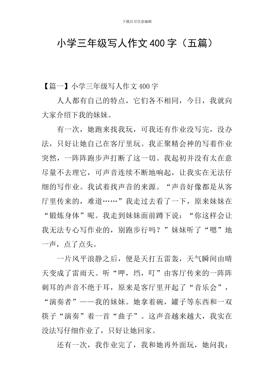 小学三年级写人作文400字(五篇)_第1页