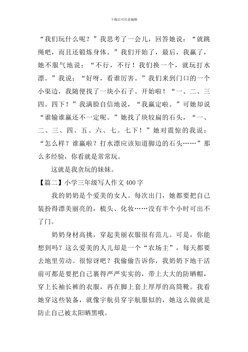 小学三年级写人作文400字(五篇)_第2页