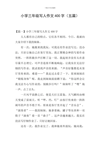 小学三年级写人作文400字(五篇)