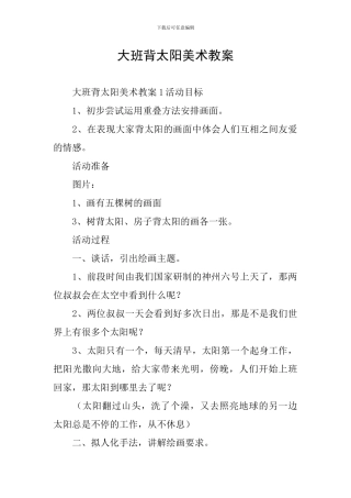 大班背太阳美术教案