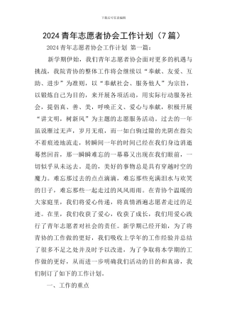 2024青年志愿者协会工作计划