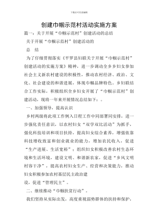创建巾帼示范村活动实施方案