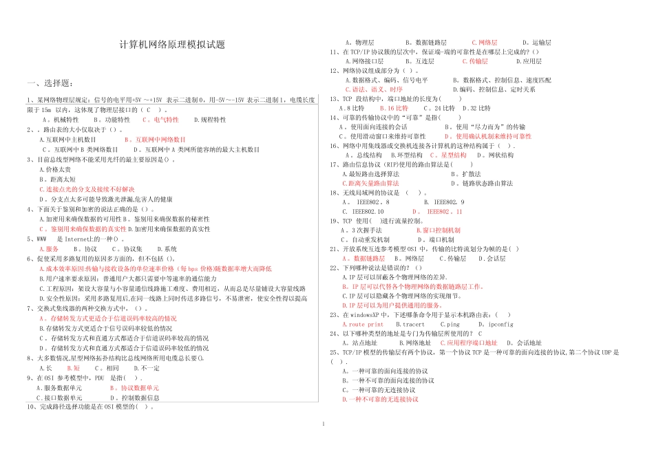 《计算机网络原理》模拟试题及答案 _第1页