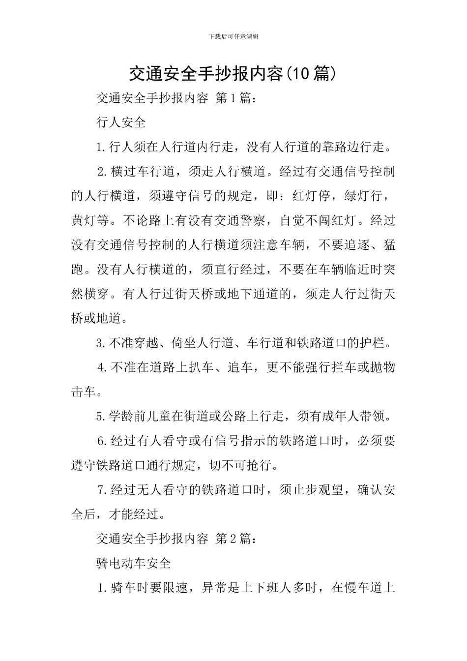 交通安全手抄报内容_第1页