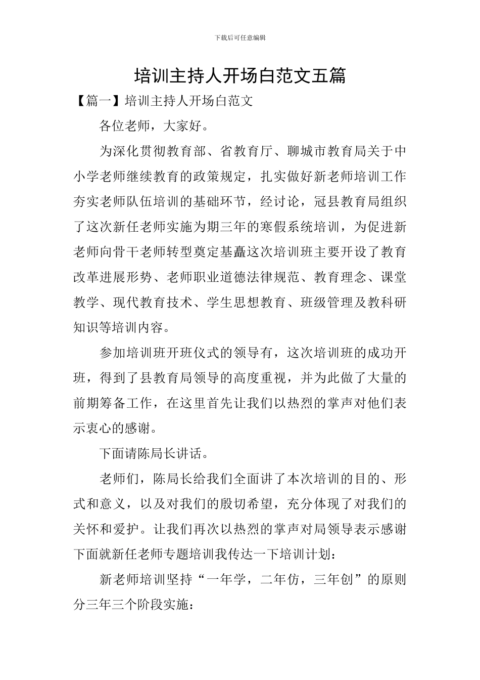 培训主持人开场白范文五篇_第1页