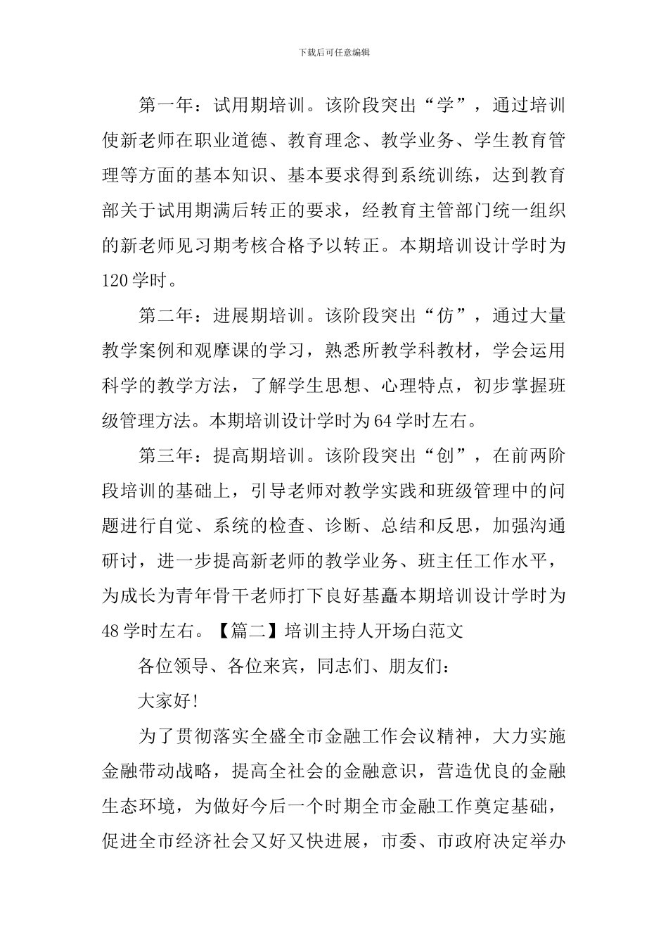 培训主持人开场白范文五篇_第2页