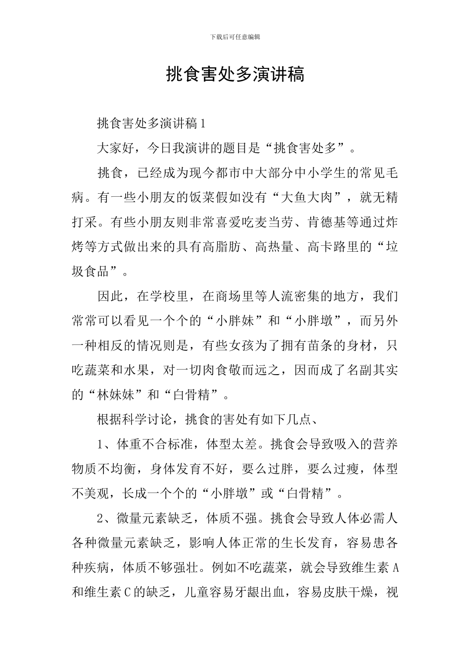 挑食害处多演讲稿_第1页