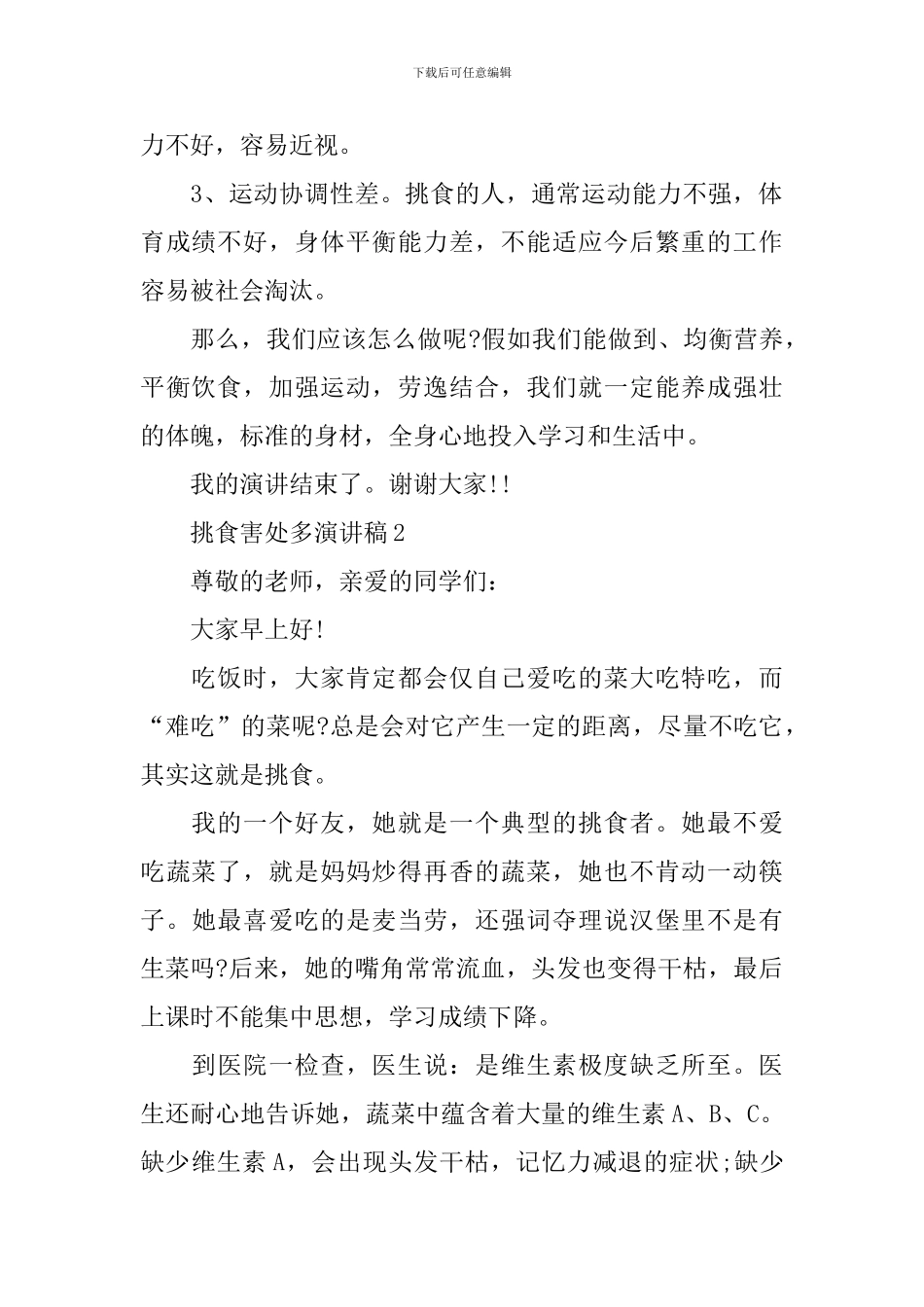 挑食害处多演讲稿_第2页