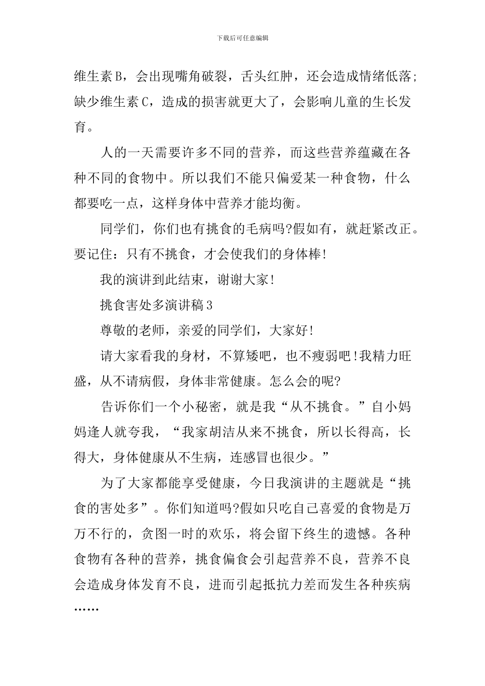 挑食害处多演讲稿_第3页