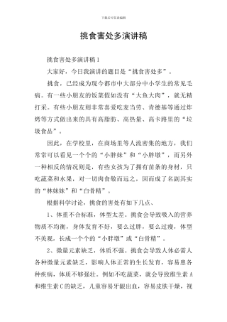 挑食害处多演讲稿