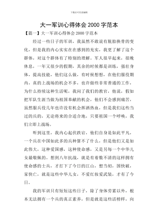 大一军训心得体会2000字范本
