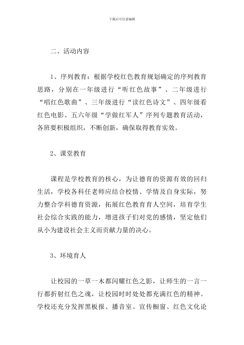 精选开展红色教育活动方案模板_第2页