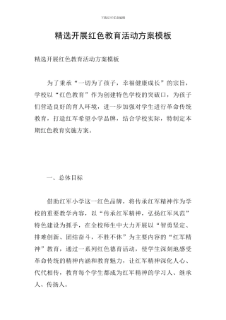 精选开展红色教育活动方案模板
