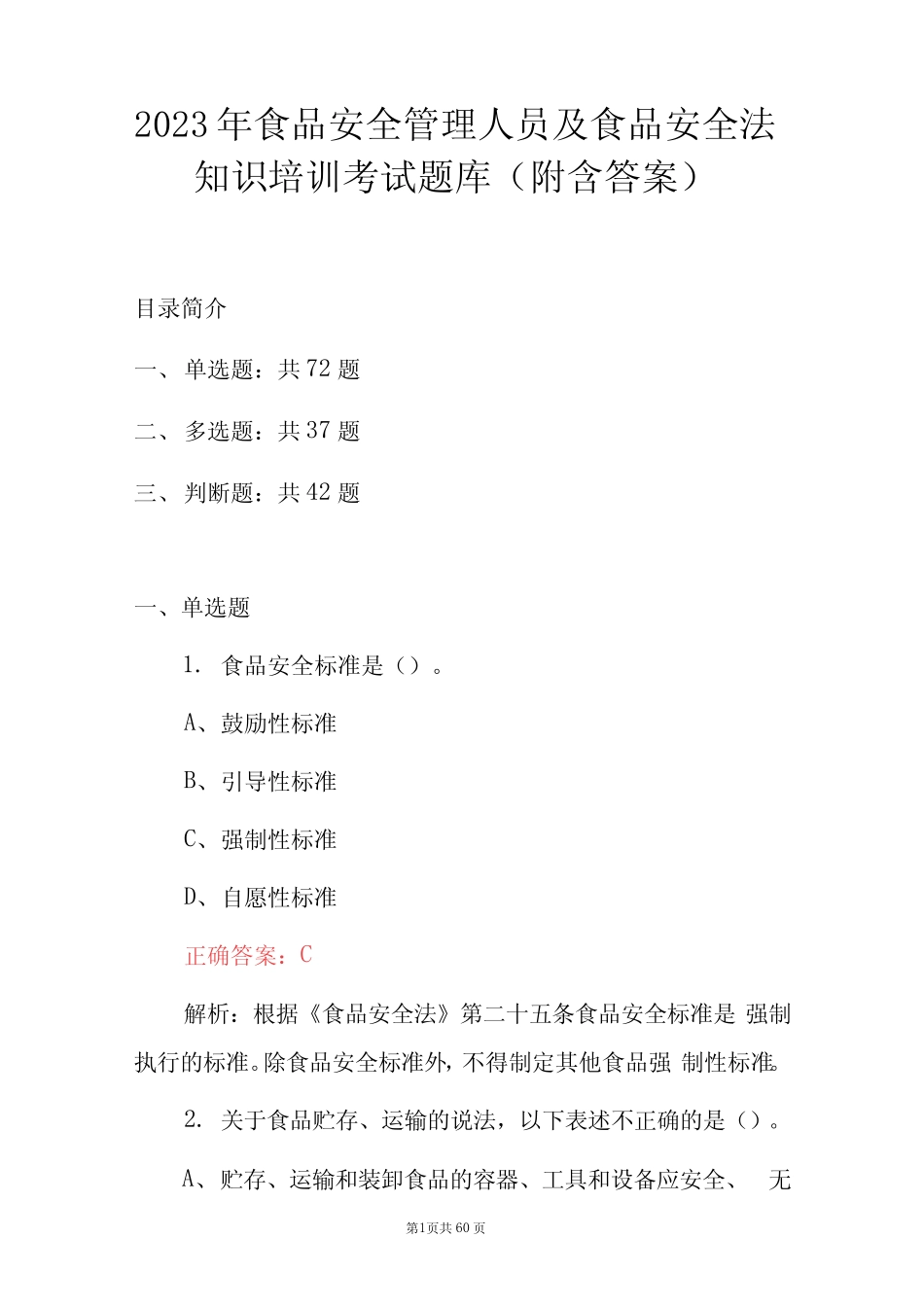 2023年食品安全管理人员及食品安全法知识培训考试题库(附含答案)_第1页