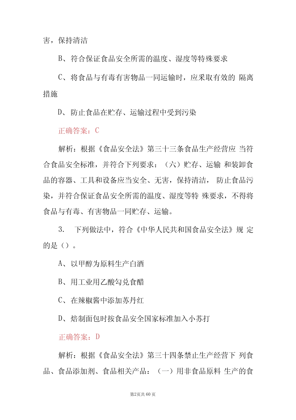 2023年食品安全管理人员及食品安全法知识培训考试题库(附含答案)_第2页