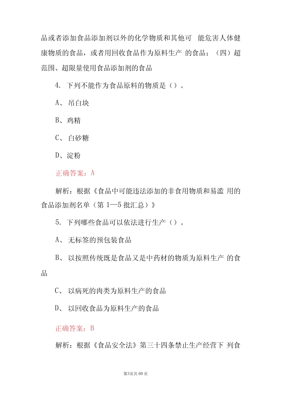 2023年食品安全管理人员及食品安全法知识培训考试题库(附含答案)_第3页