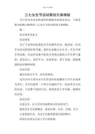 三七女生节活动策划方案模板