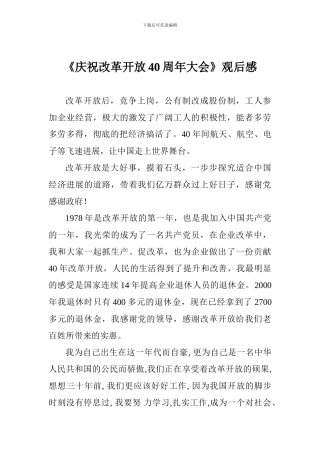 《庆祝改革开放40周年大会》观后感