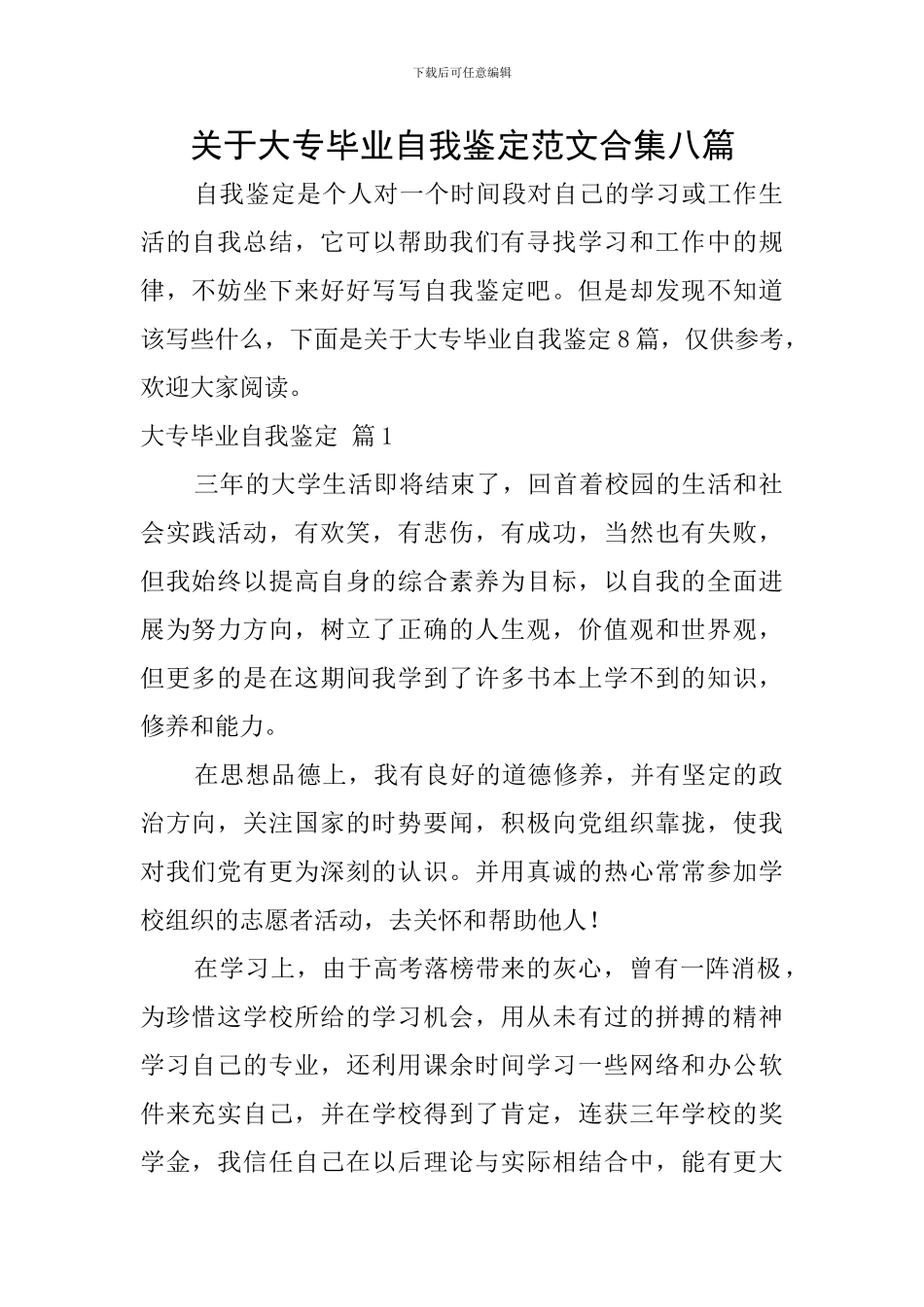 关于大专毕业自我鉴定范文合集八篇_第1页