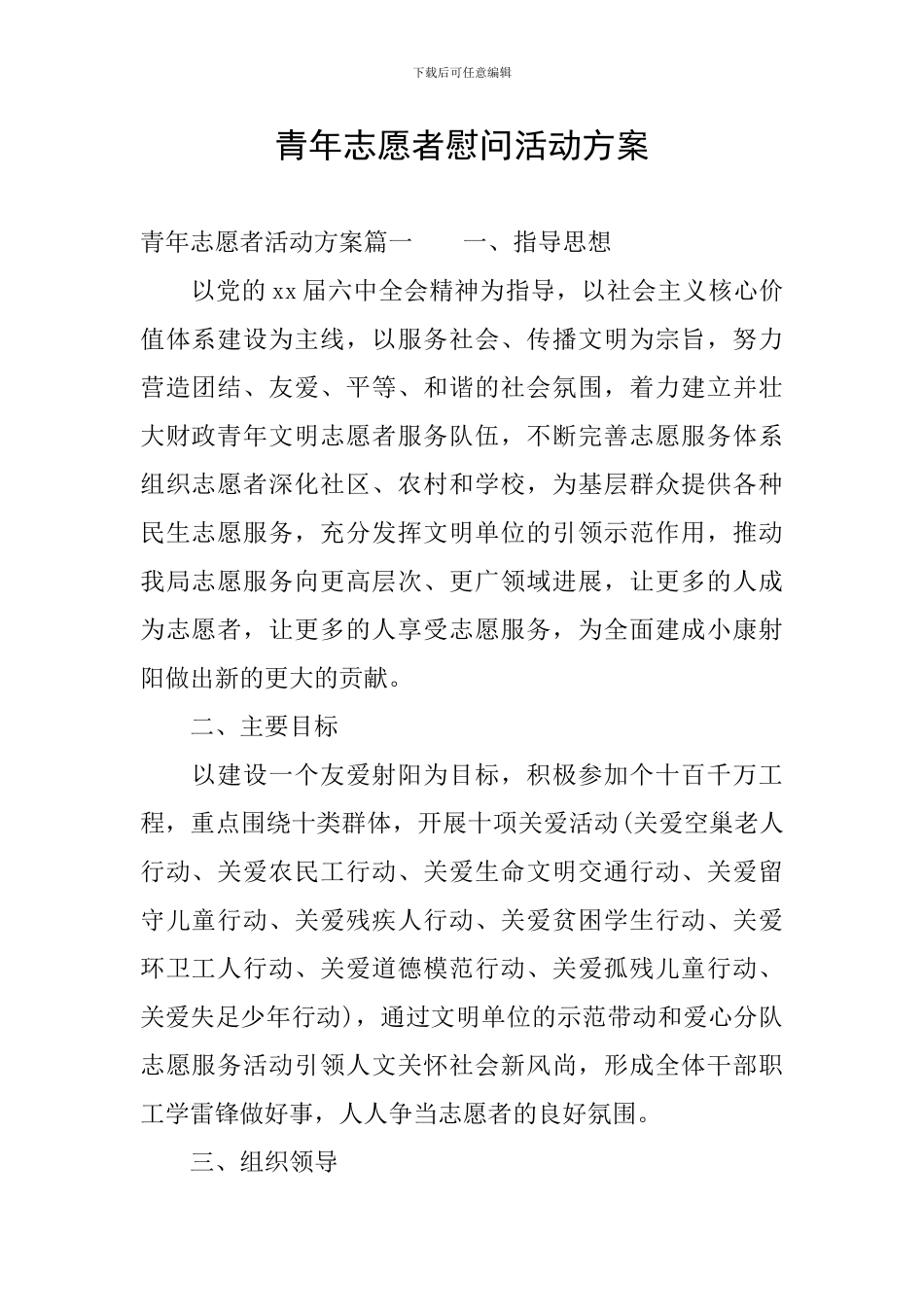 青年志愿者慰问活动方案_第1页
