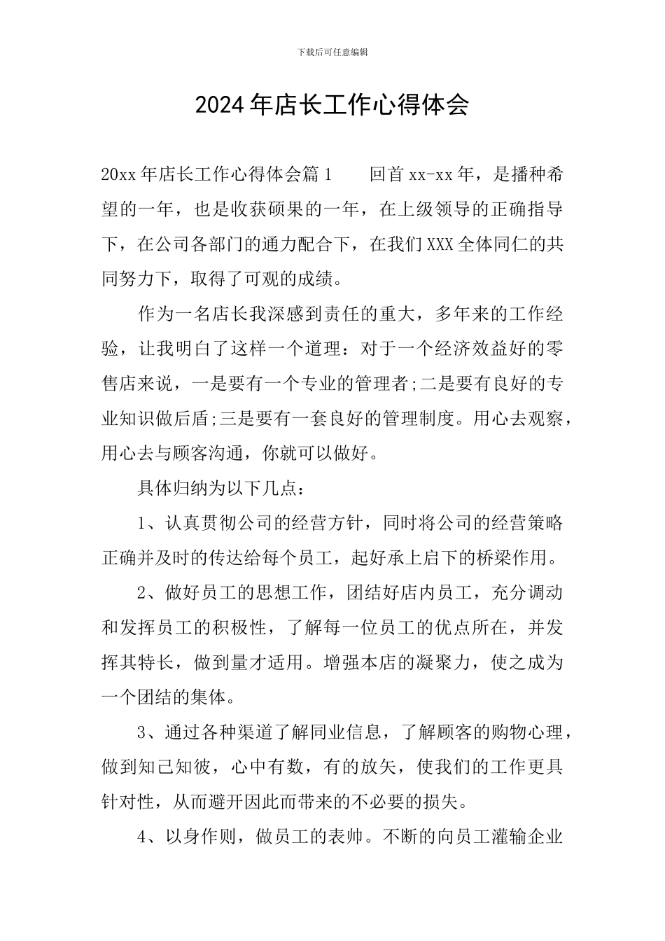 2024年店长工作心得体会_第1页