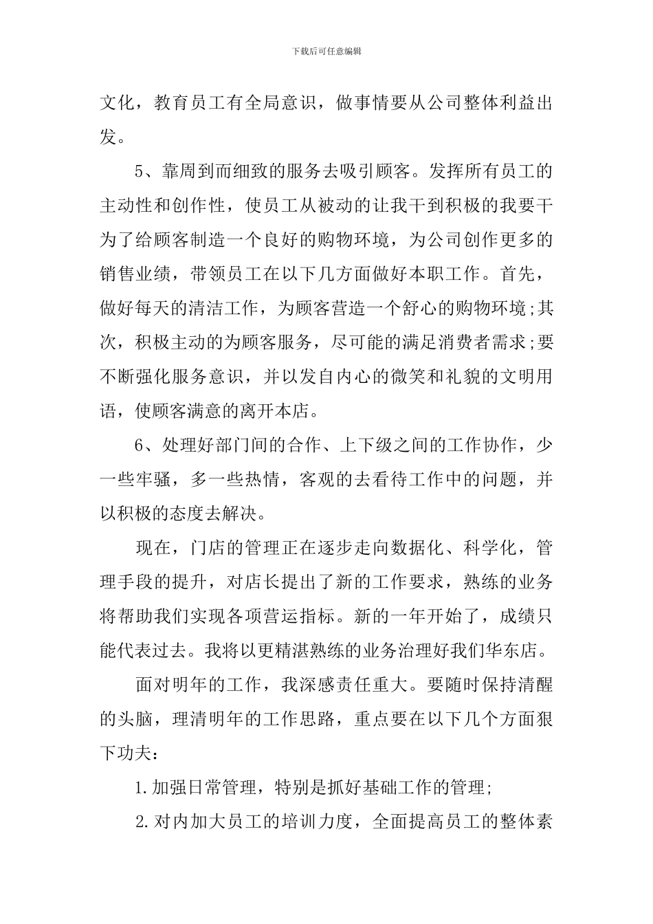 2024年店长工作心得体会_第2页