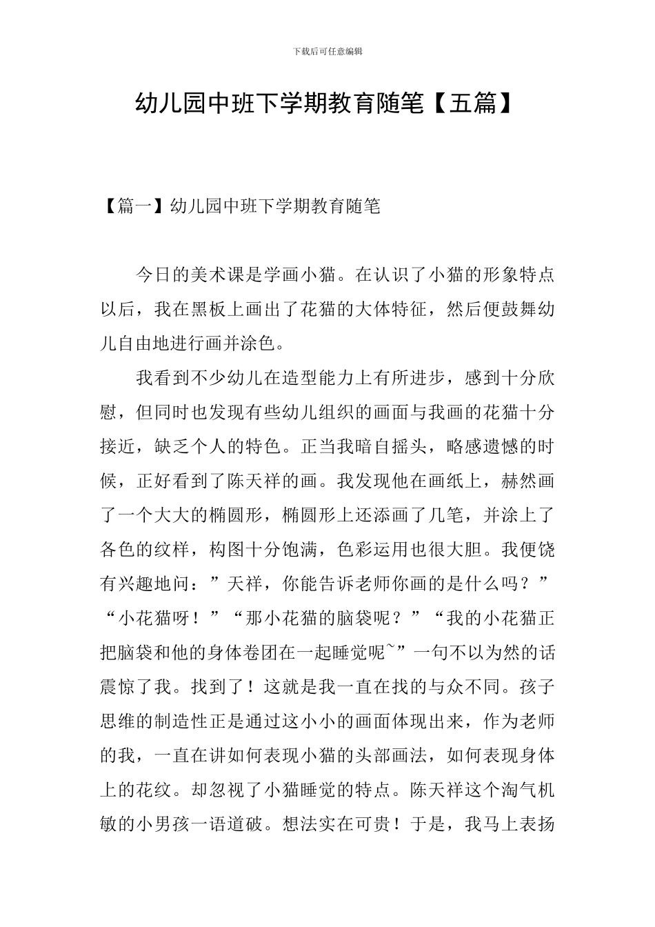 幼儿园中班下学期教育随笔_第1页