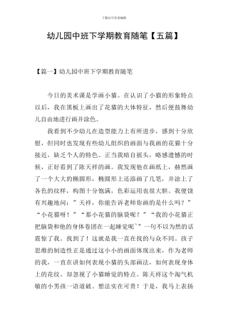 幼儿园中班下学期教育随笔