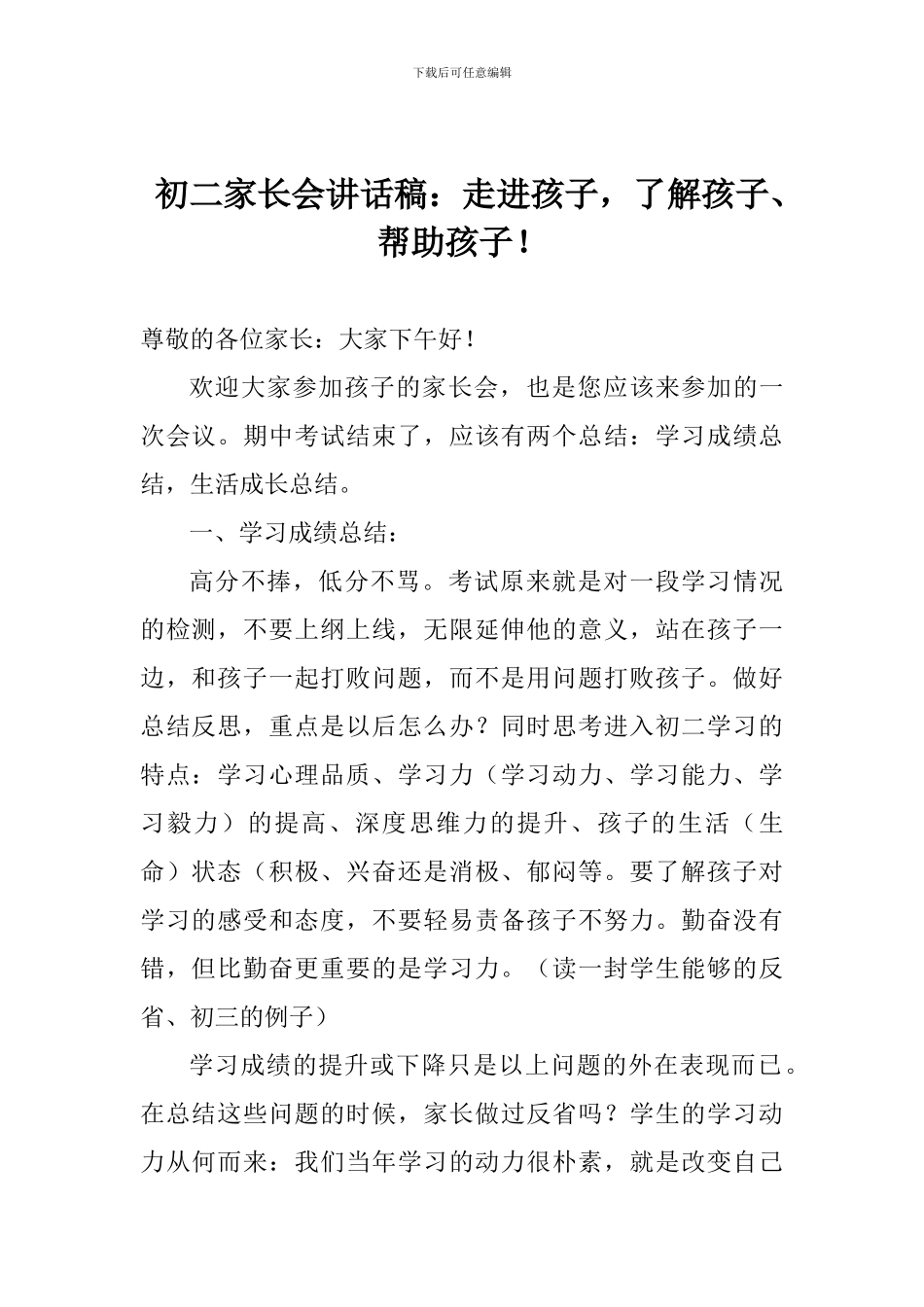 初二家长会讲话稿：走进孩子-了解孩子、帮助孩子!_第1页