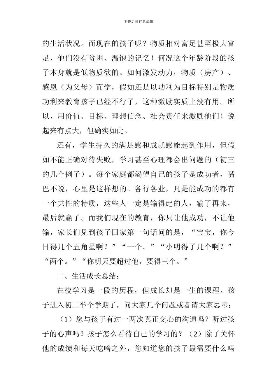 初二家长会讲话稿：走进孩子-了解孩子、帮助孩子!_第2页