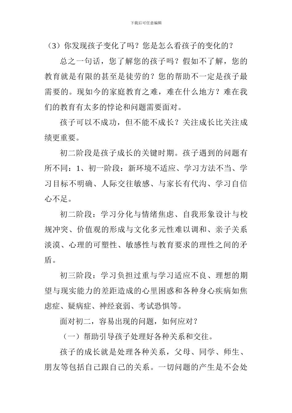 初二家长会讲话稿：走进孩子-了解孩子、帮助孩子!_第3页