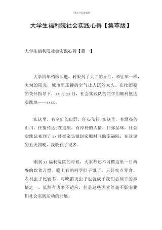 大学生福利院社会实践心得