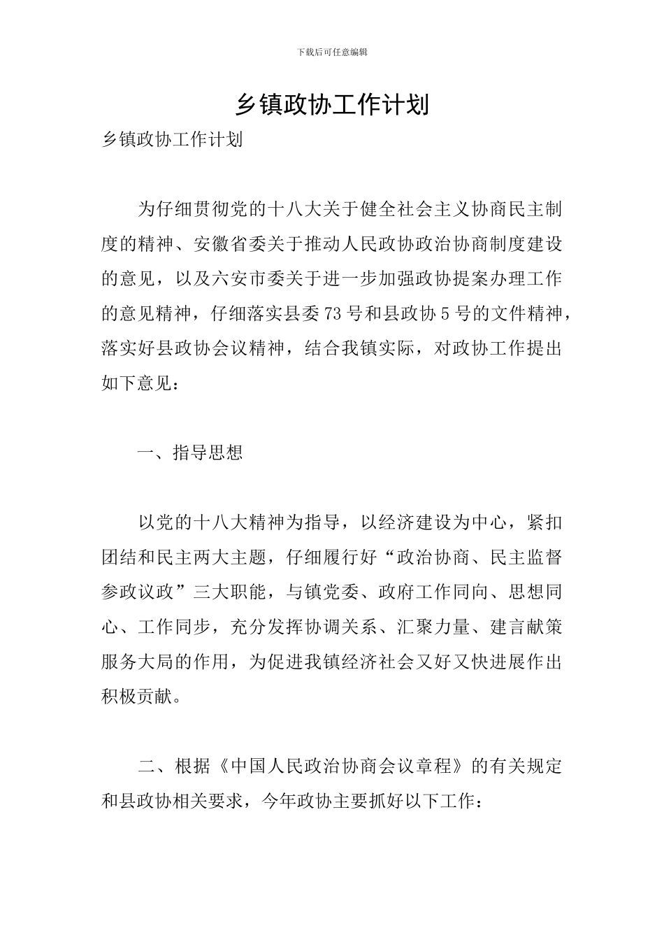 乡镇政协工作计划_第1页