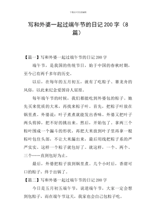 写和外婆一起过端午节的日记200字