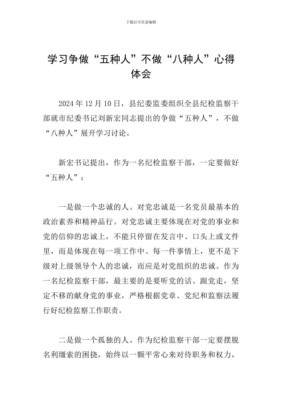 学习争做“五种人”不做“八种人”心得体会_第1页