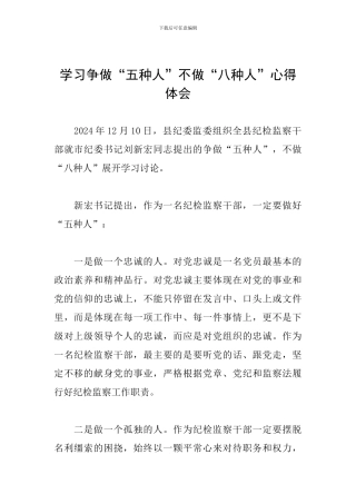 学习争做“五种人”不做“八种人”心得体会