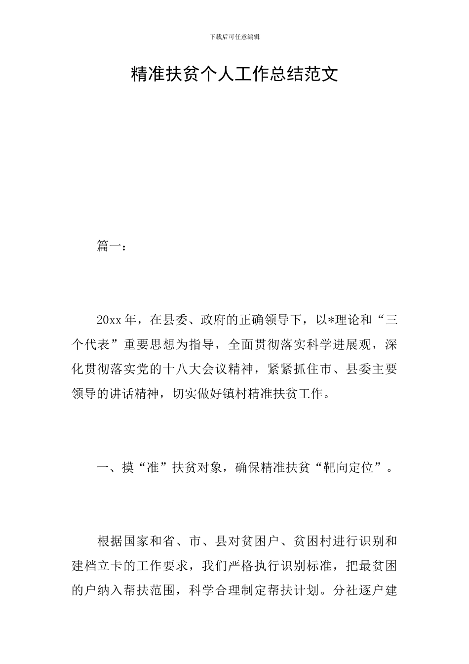 精准扶贫个人工作总结范文_第1页