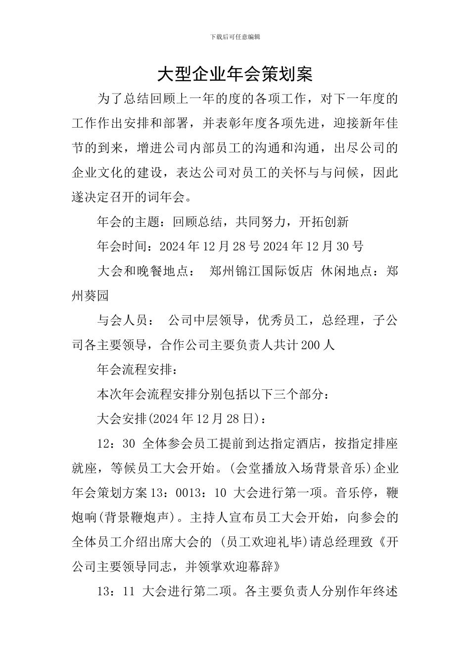 大型企业年会策划案_第1页