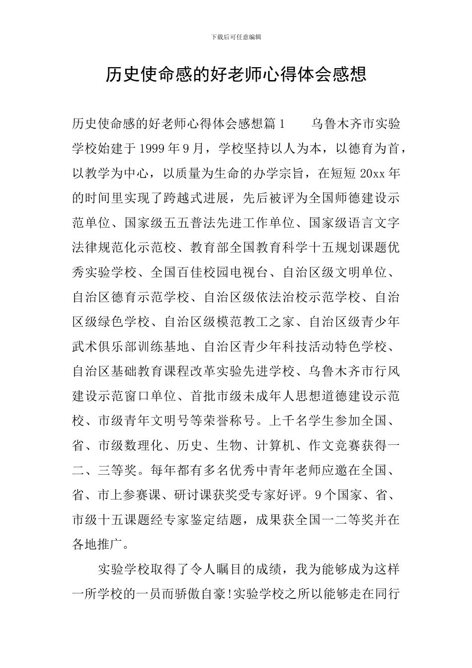 历史使命感的好老师心得体会感想_第1页