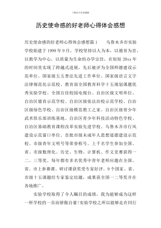 历史使命感的好老师心得体会感想