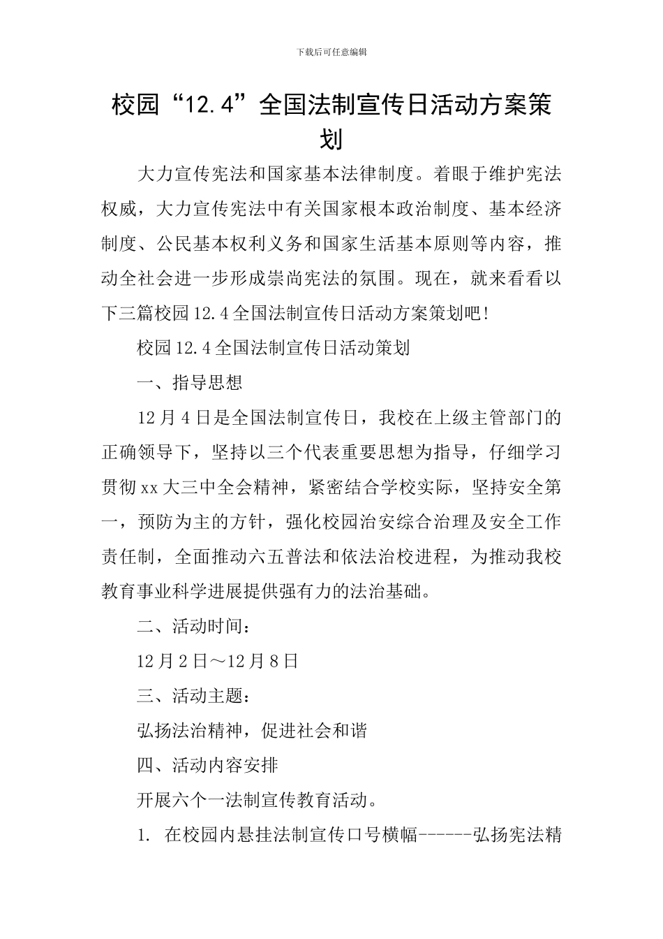 校园“12.4”全国法制宣传日活动方案策划_第1页