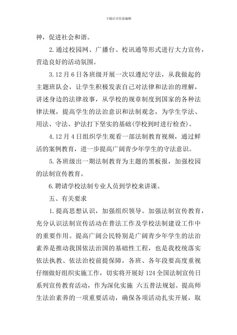 校园“12.4”全国法制宣传日活动方案策划_第2页
