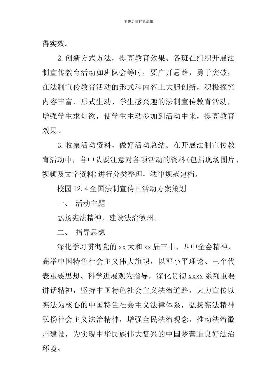 校园“12.4”全国法制宣传日活动方案策划_第3页
