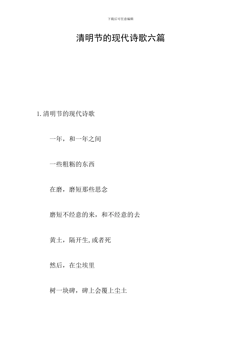清明节的现代诗歌六篇_第1页