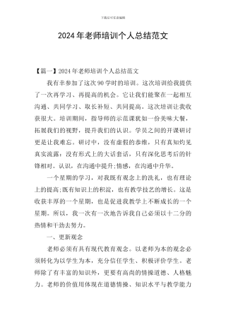 2024年教师培训个人总结范文