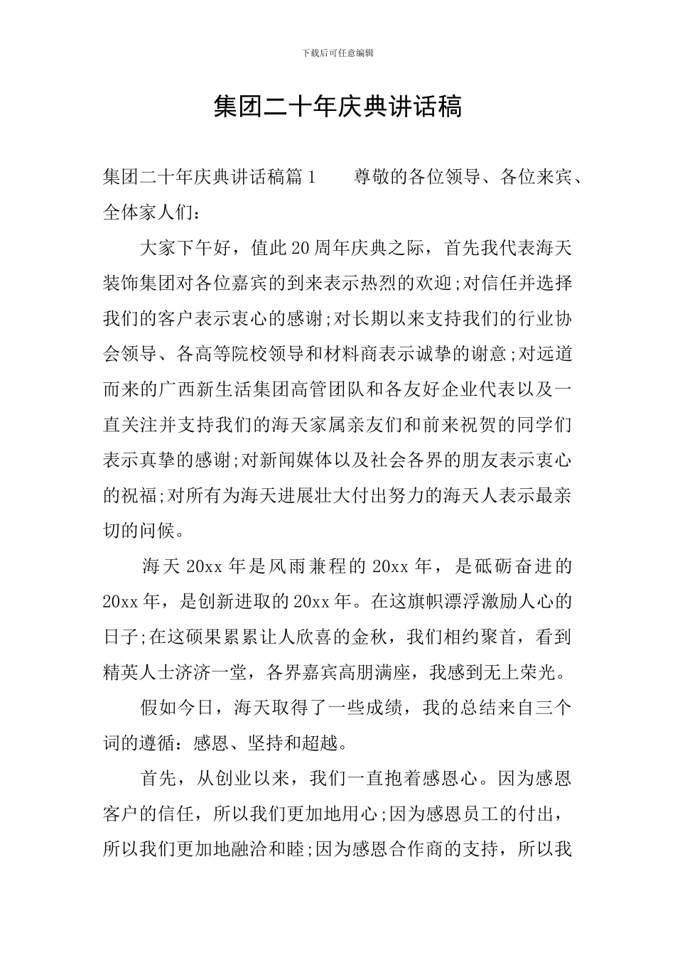 集团二十年庆典讲话稿_第1页