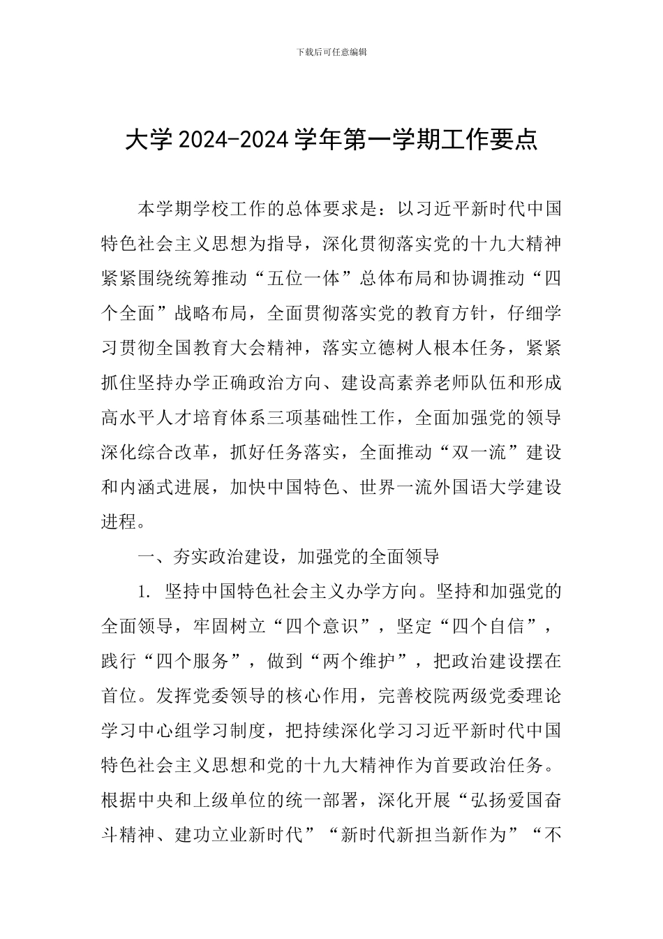 大学2024-2024学年第一学期工作要点_第1页